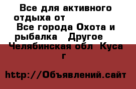 Все для активного отдыха от CofranceSARL - Все города Охота и рыбалка » Другое   . Челябинская обл.,Куса г.